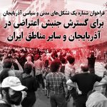 فراخوان شماره یک برای گسترش جنبش اعتراضی در آذربایجان و...