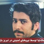 محمد سیامک‌ نیا توسط نیروهای امنیتی در تبریز بازداشت شد