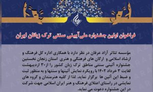 وزارت ارشاد ایران اولین جشنواره آیینی سنتی ترکی در زنجان را لغو کرد
