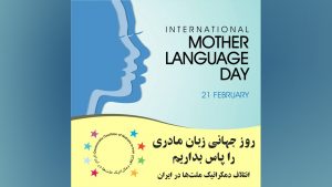 «تحقق حق آموزش به زبان مادری در چھارچوب رژیم فاشیستی جمھوری اسلامی ممکن نیست»