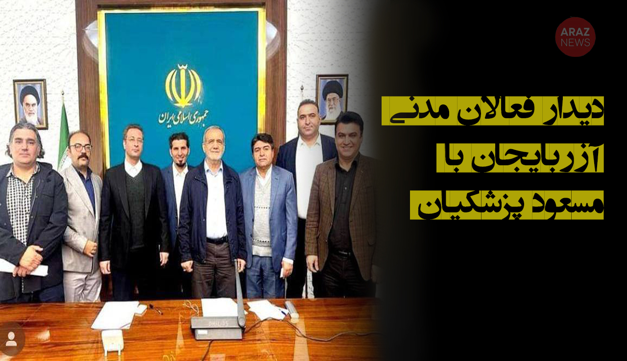 دیدار فعالان مدنی آزربایجان با مسعود پزشکیان دیدار فعالان مدنی آزربایجان با مسعود پزشکیان