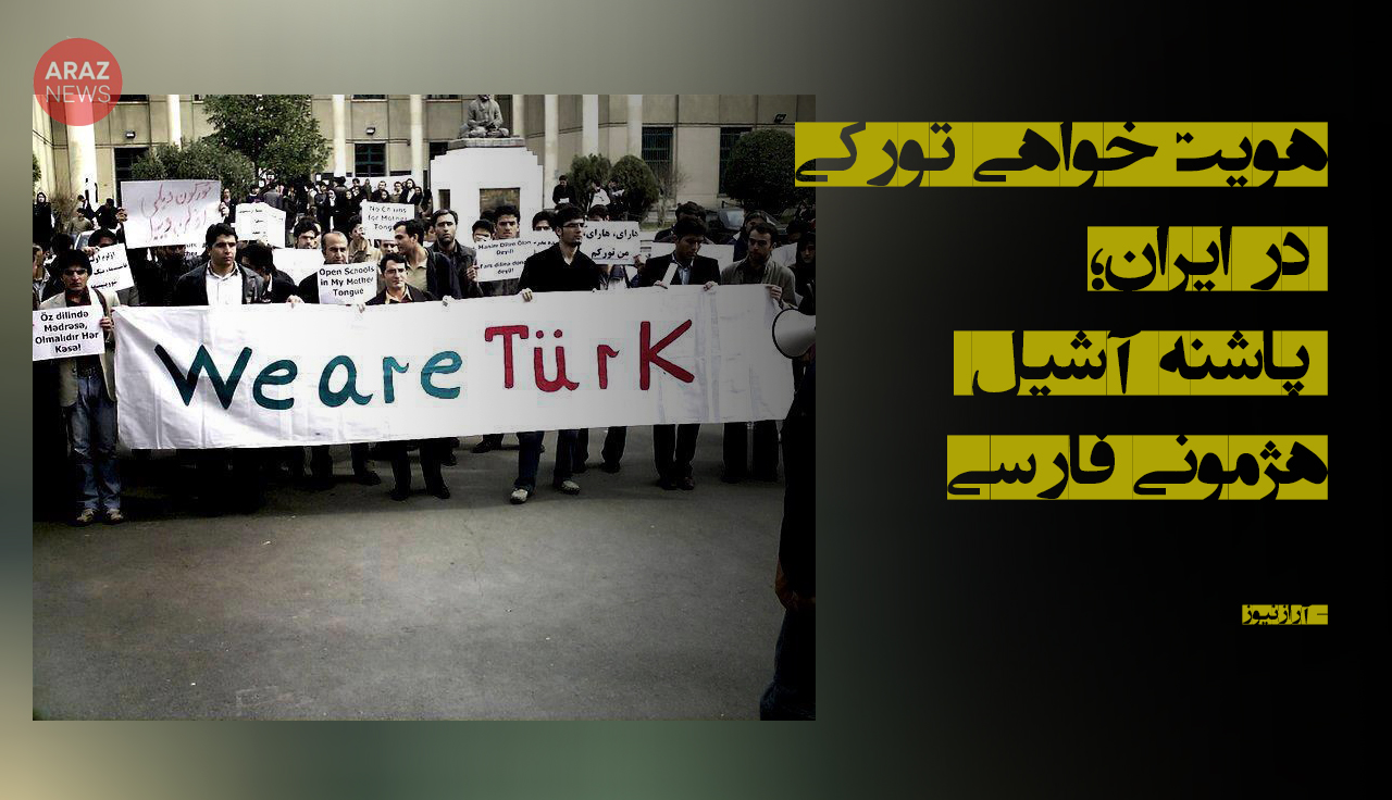 هویتخواهی تورکی در ایران؛ پاشنه آشیل هژمونی فارسی هویتخواهی تورکی در ایران؛ پاشنه آشیل هژمونی فارسی