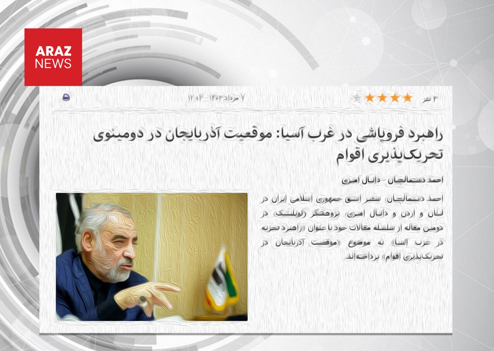 نقدی بر مقاله «راهبرد فروپاشی در غرب آسیا»: پوششی برای جاهطلبیهای سرزمینی نقدی بر مقاله «راهبرد فروپاشی در غرب آسیا»: پوششی برای جاهطلبیهای سرزمینی