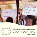 اطلاعیه‌ی ائتلاف دموکراتیک ملت‌ها در ایران در محکومیت کشتارھای جمعه‌های...