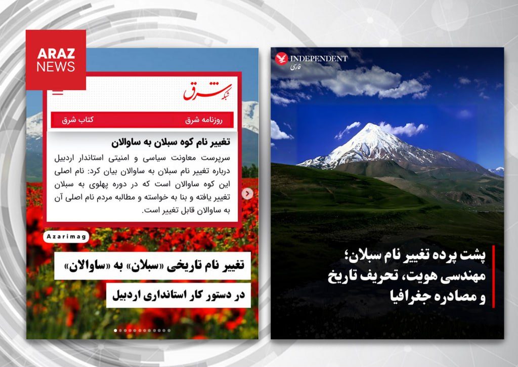 واکنش تند رسانههای فارسگرا به احیای نام تاریخی «ساوالان» واکنش تند رسانههای فارسگرا به احیای نام تاریخی «ساوالان»