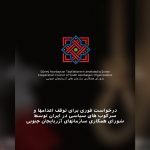 درخواست فوری برای توقف اعدام‌ها و سرکوب‌های سیاسی در ایران...