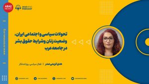 انتشار قسمت جدید برنامه «پانوراما» از رادیو آرازنیوز