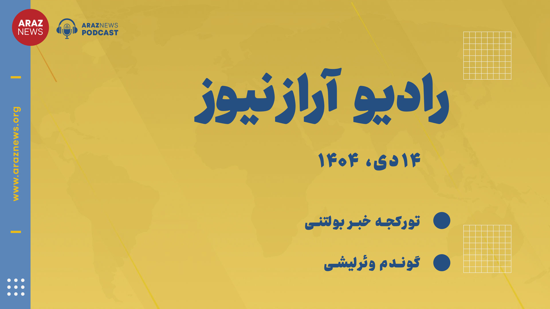 بولتن خبری ۱۴ دی ۱۴۰۴