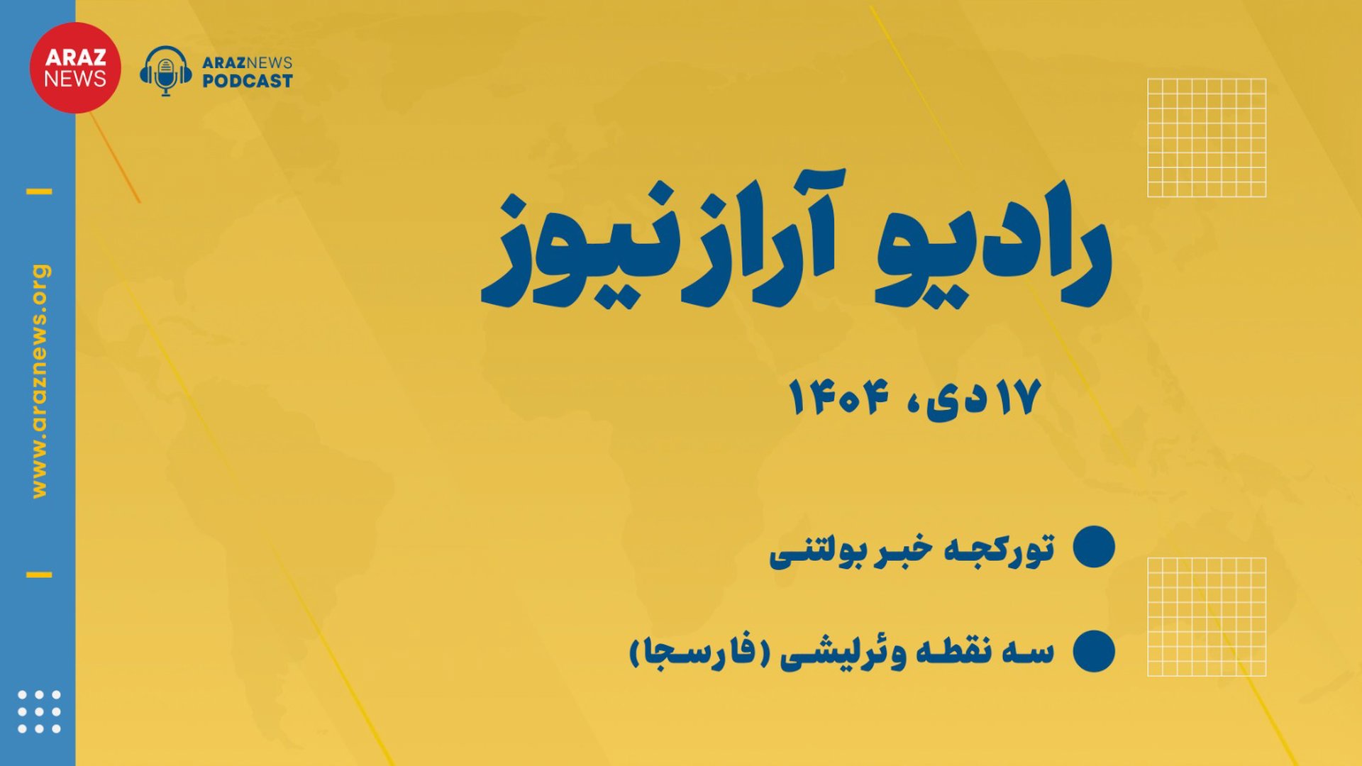 بولتن خبری ۱۷ دی ۱۴۰۴