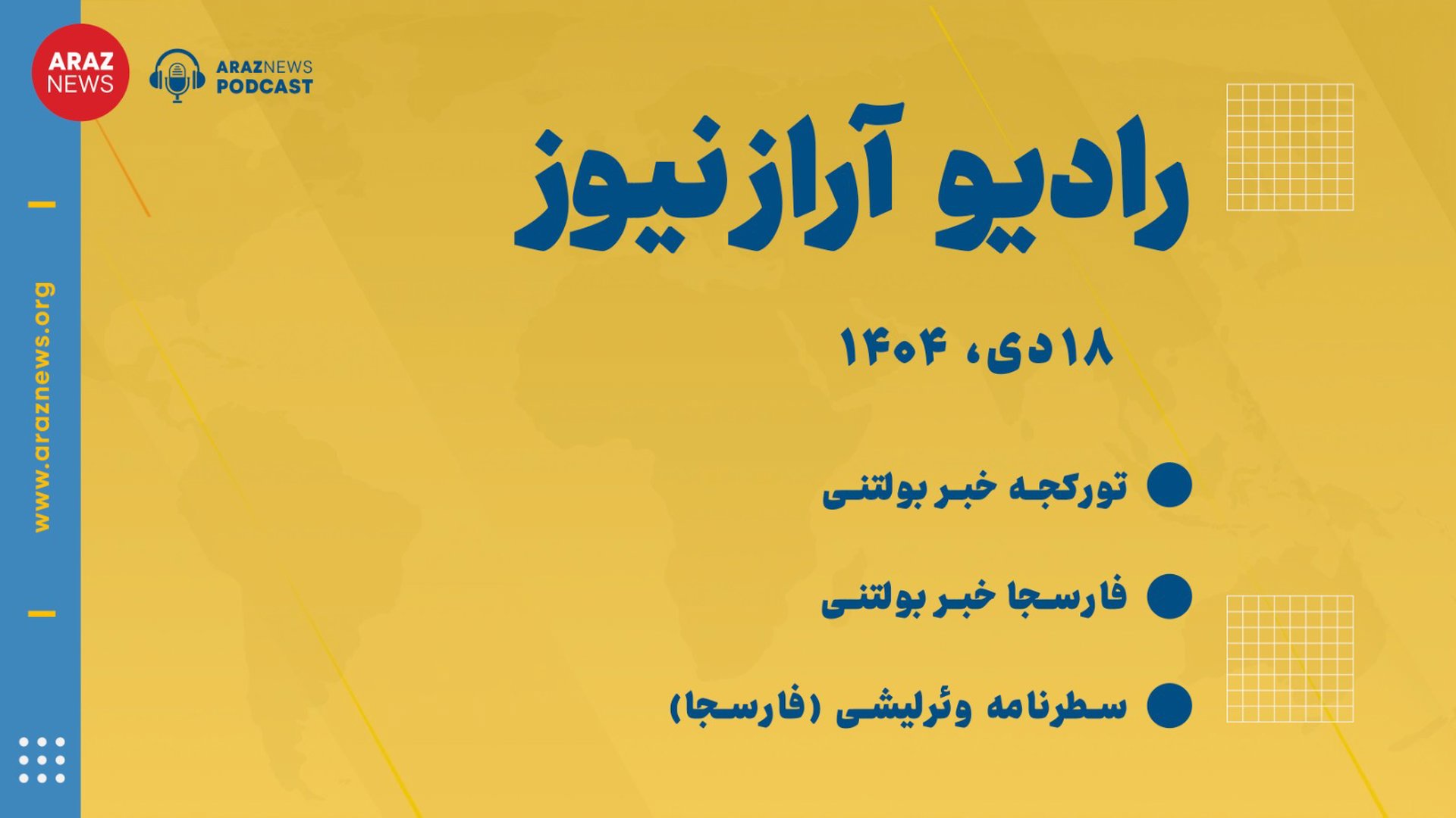 بولتن خبری تحلیلی ۱۸ دی،۱۴۰۴