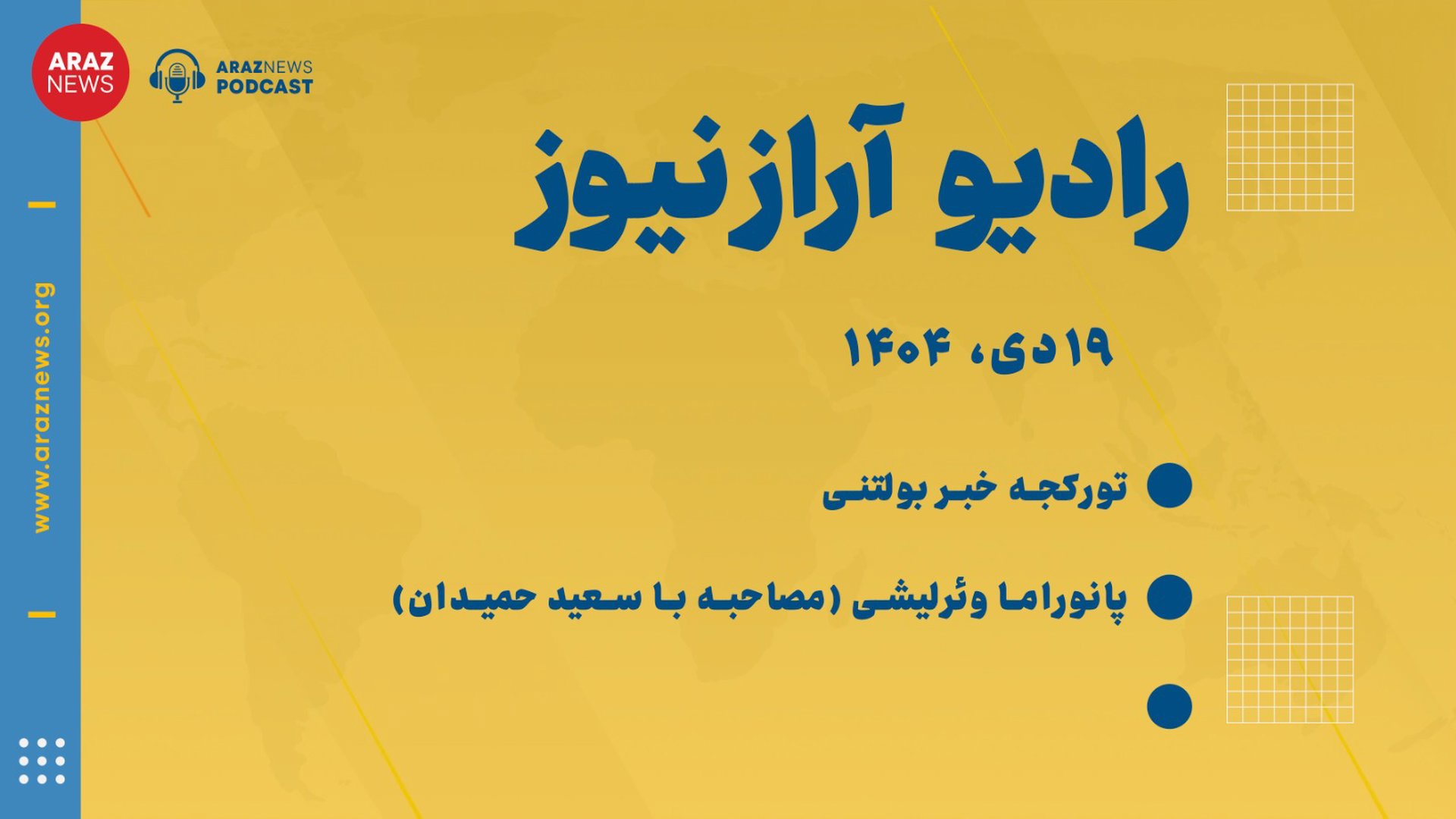 بولتن خبری - تحلیلی ۱۹ دی ماه ۱۴۰۴