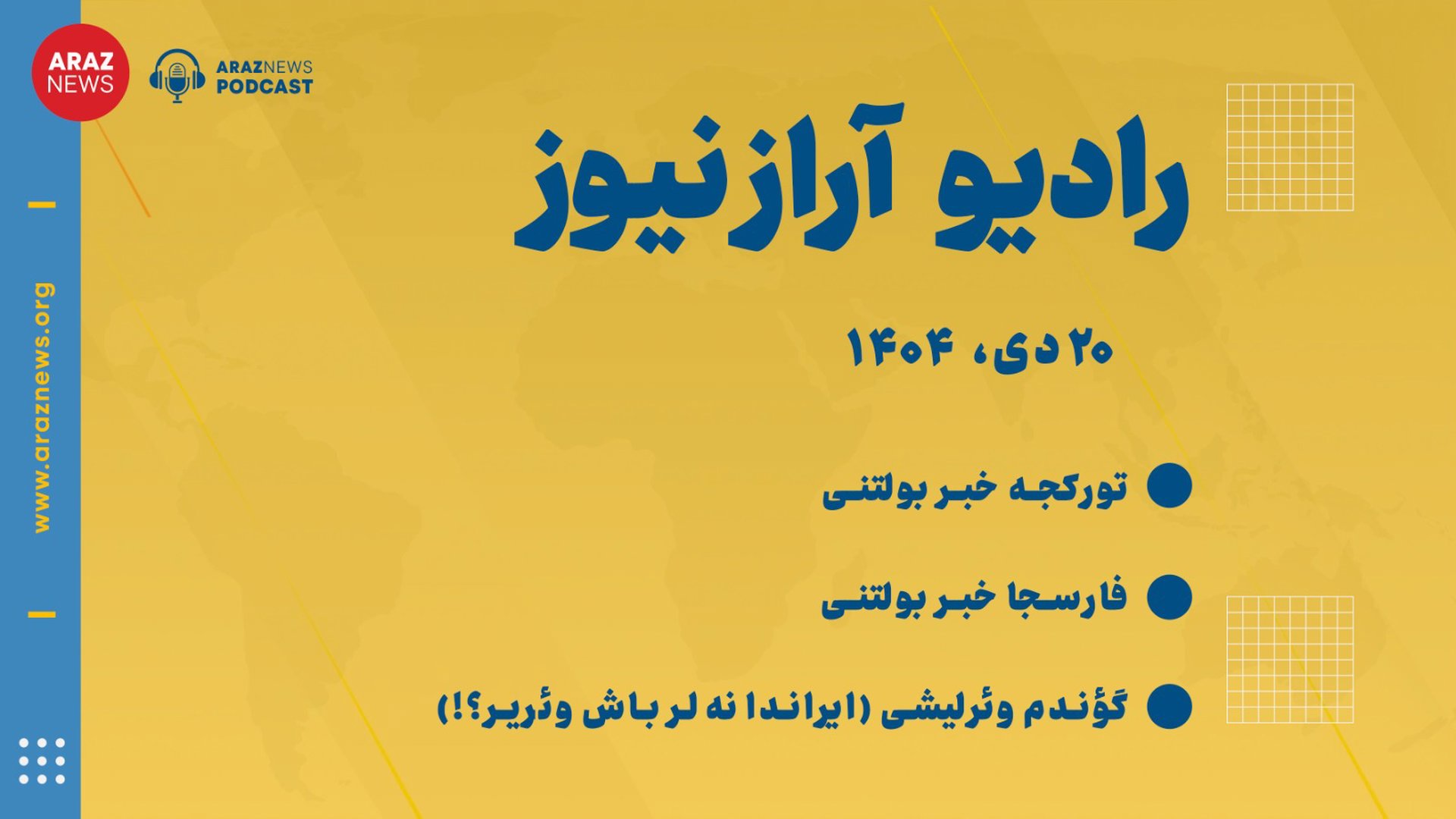 بولتن خبری - تحلیلی شنبه ۲۰ دی ۱۴۰۴