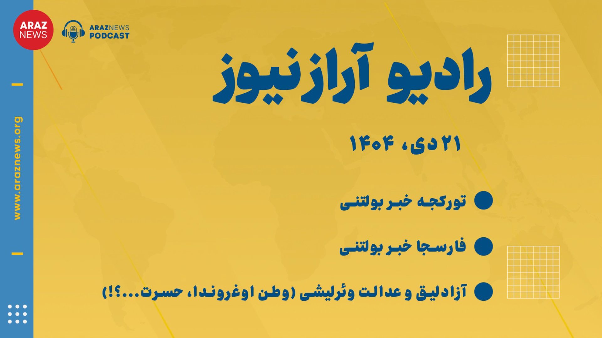 بولتن خبری یکشنبه ،۲۱ دی ماه۱۴۰۴