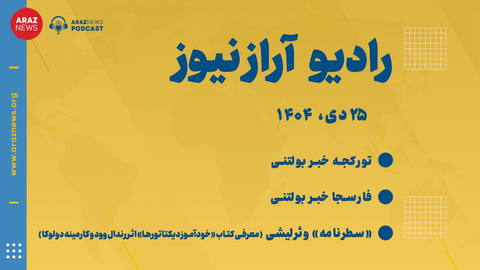 بولتن خبری تحلیلی پنج‌شنبه ۲۵دی ماه۱۴۰۴