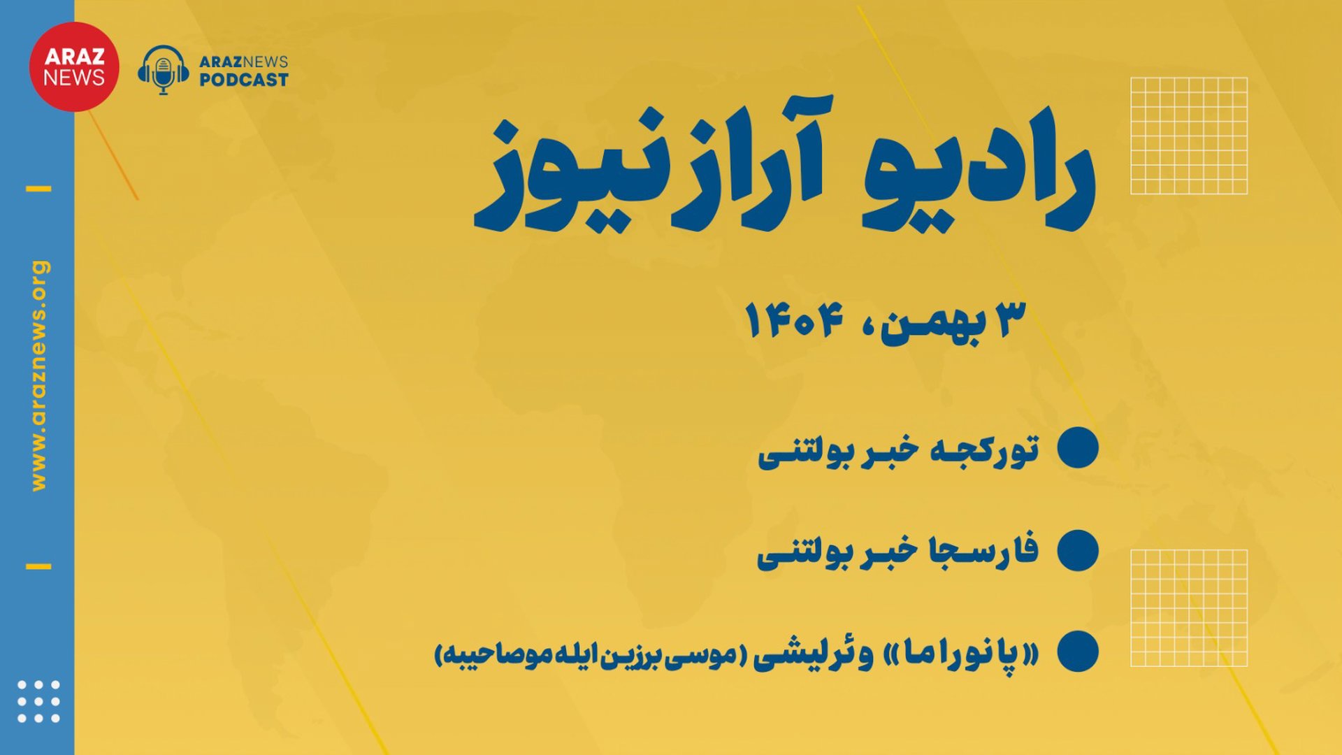 بولتن خبری تحلیلی جمعه ۳ بهمن ۱۴۰۴