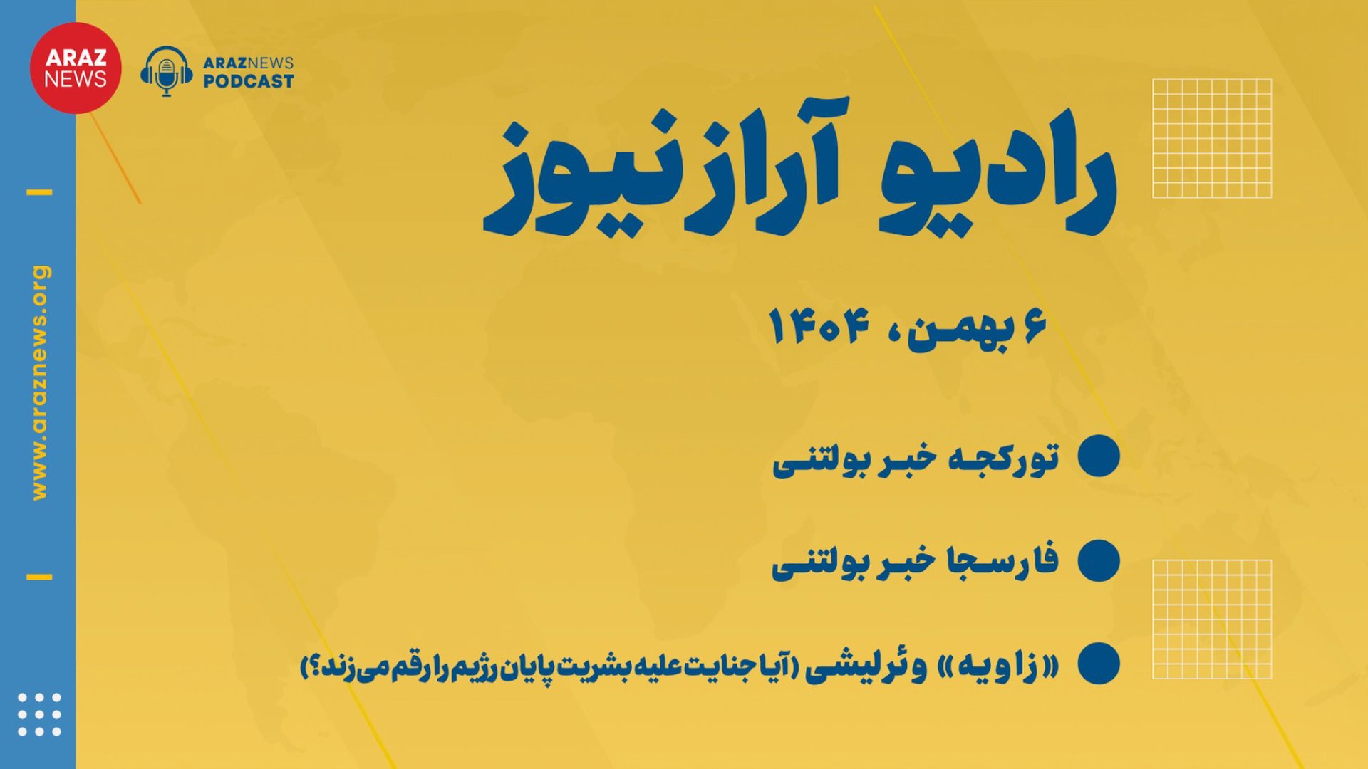 بولتن خبری تحلیلی ۶ بهمن ماه ۱۴۰۴