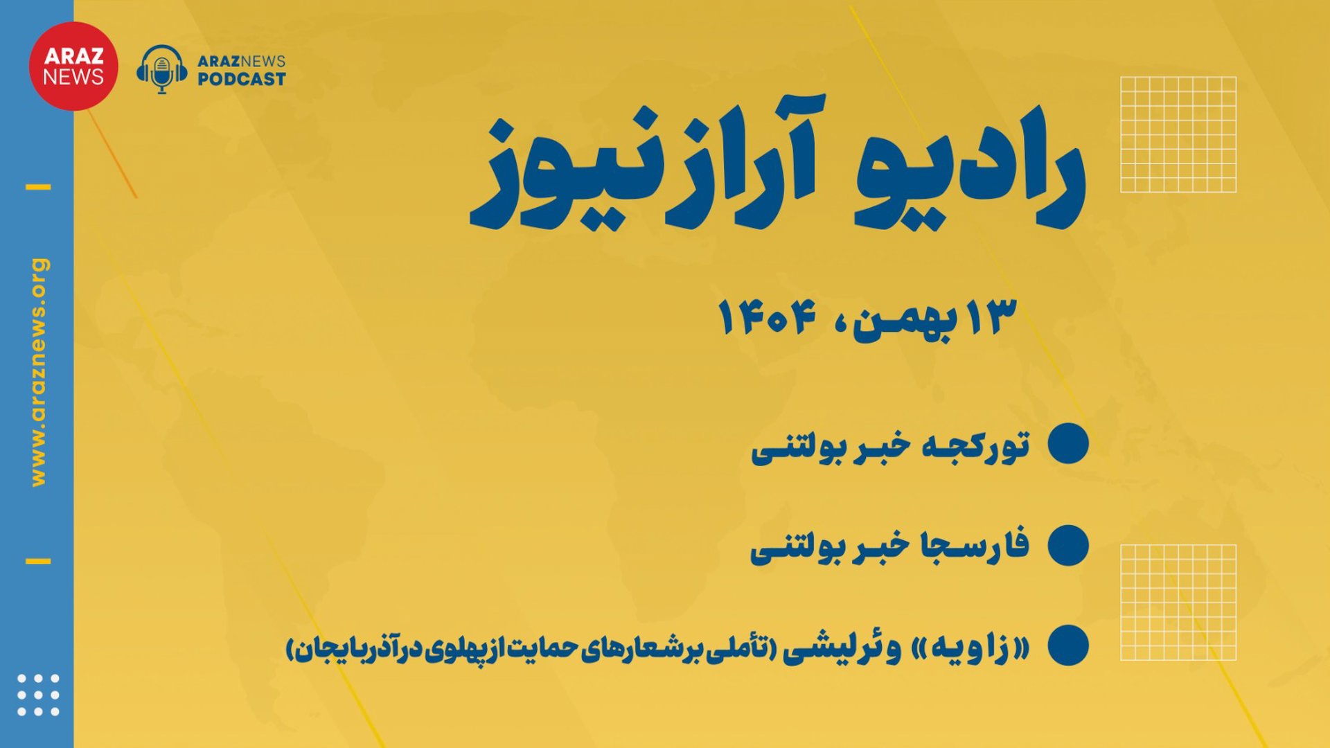 بولتن خبری تحلیلی دوشنبه ۱۳ بهمن‌ماه ۱۴۰۴