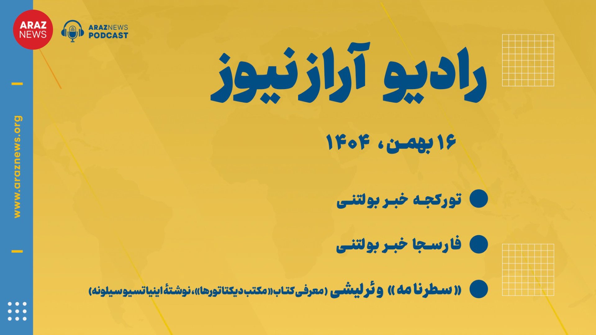 بولتن خبری تحلیلی پنجشنبه ۱۶ بهمن‌ماه۱۴۰۴ - بازپخش