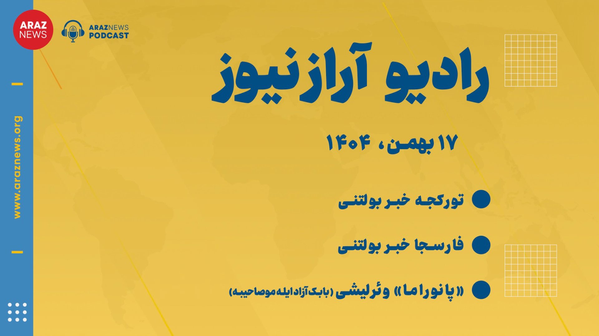 بولتن خبری تحلیلی جمعه ۱۷ بهمن ماه ۱۴۰۴