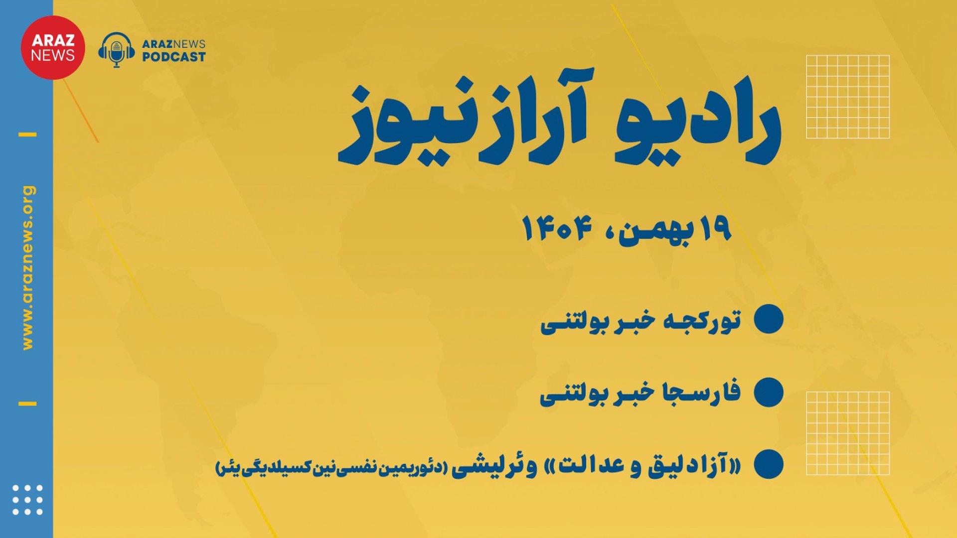  بولتن-خبری تحلیلی یکشنبه ۱۹ بهمن‌ماه ۱۴۰۴