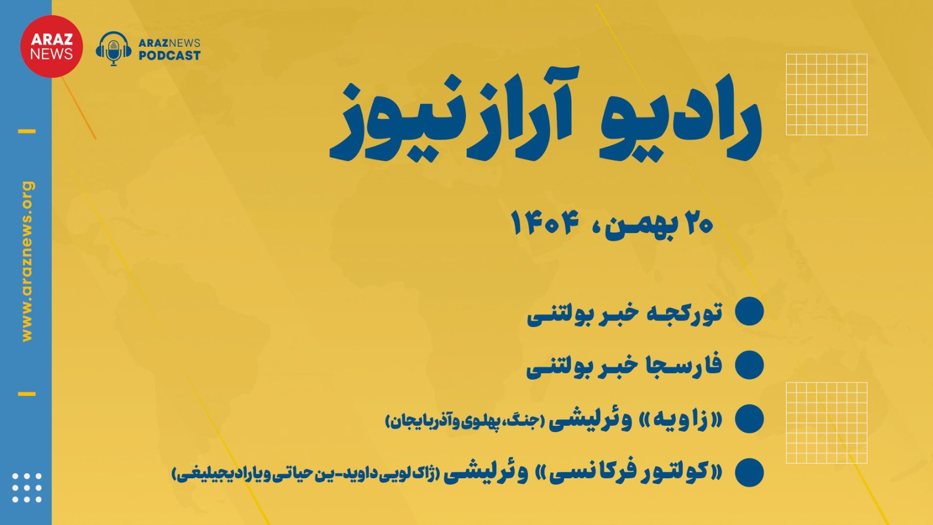 بولتن خبری-تحلیلی دوشنبه ۲۰ بهمن‌ماه۱۴۰۴