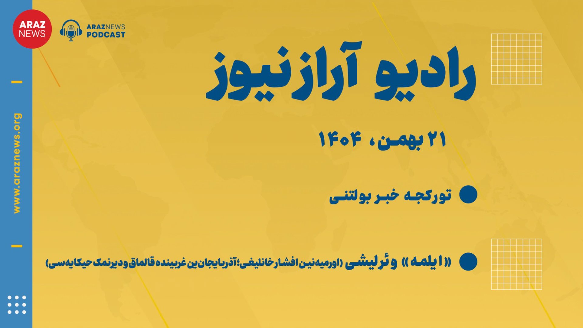  بولتن خبری ـ تحلیلی سه‌شنبه ۲۱ بهمن ۱۴۰۴ خورشیدی - بازپخش