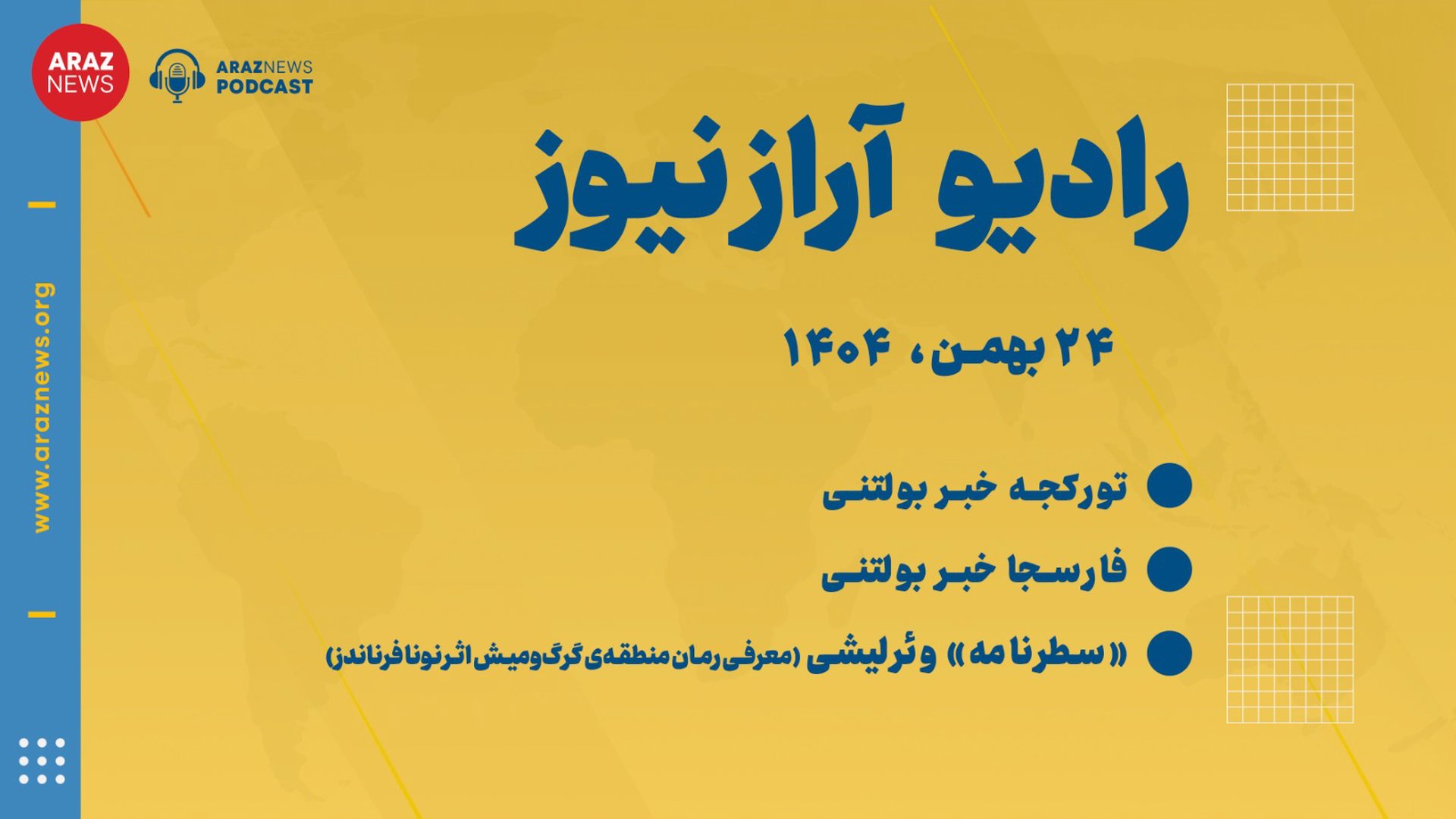 بولتن خبری-تحلیلی جمعه ۲۴ بهمن‌ماه ۱۴۰۴