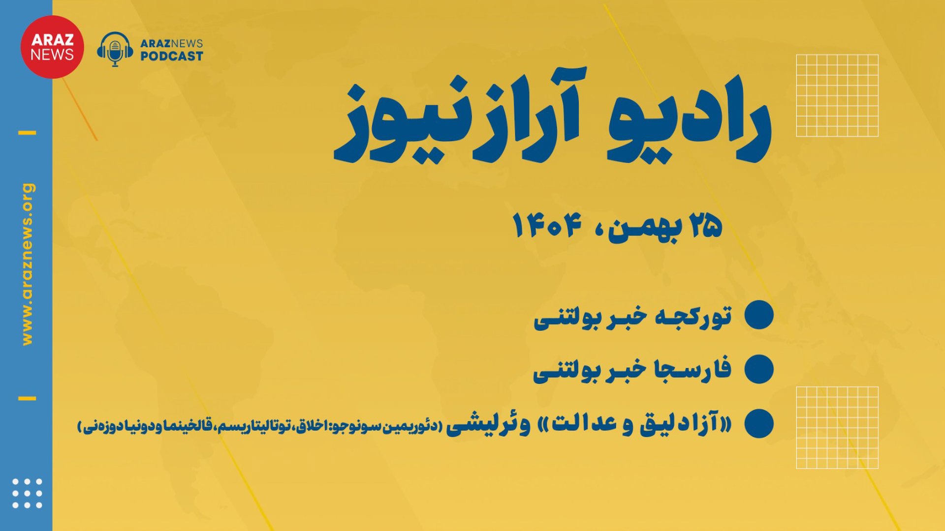 بولتن خبری تحلیلی شنبه ۲۵ بهمن‌ماه ۱۴۰۴-بازپخش