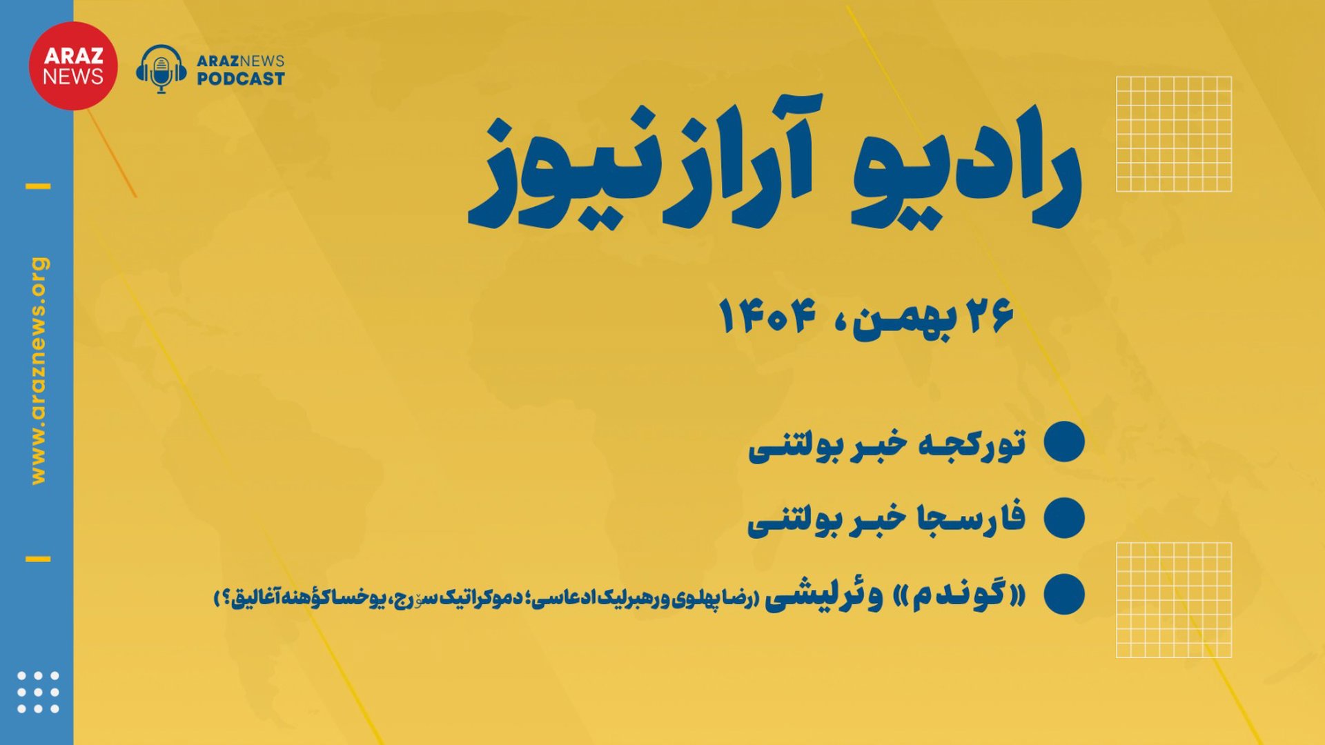 بولتن خبری-تحلیلی یکشنبه ۲۶ بهمن‌ماه ۱۴۰۴ - بازپخش