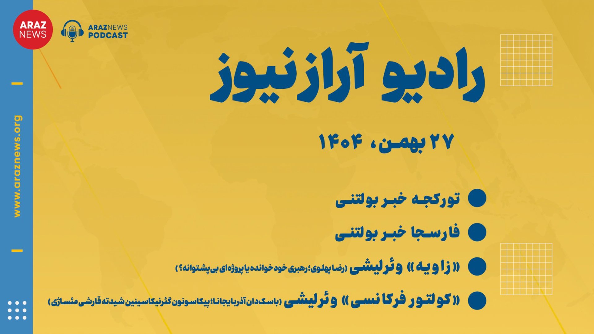 بولتن خبری-تحلیلی دوشنبه ۲۷بهمن‌ماه ۱۴۰۴