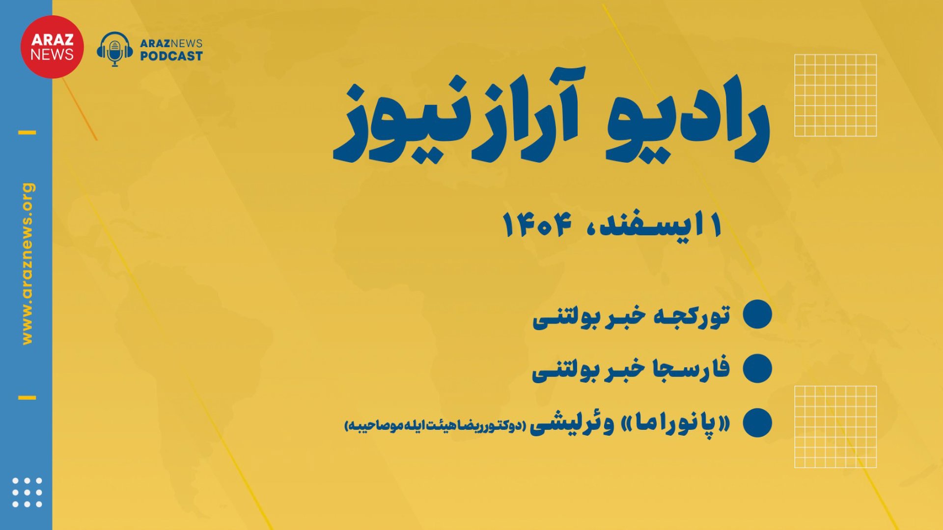 بولتن خبری-تحلیلی جمعه ۱ اسفندماه ۱۴۰۴