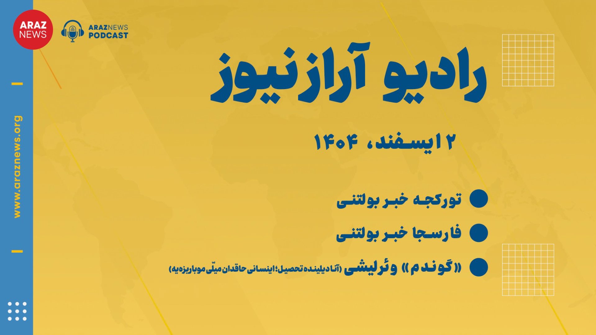 بولتن خبری-تحلیلی شنبه ۲ اسفند ۱۴۰۴