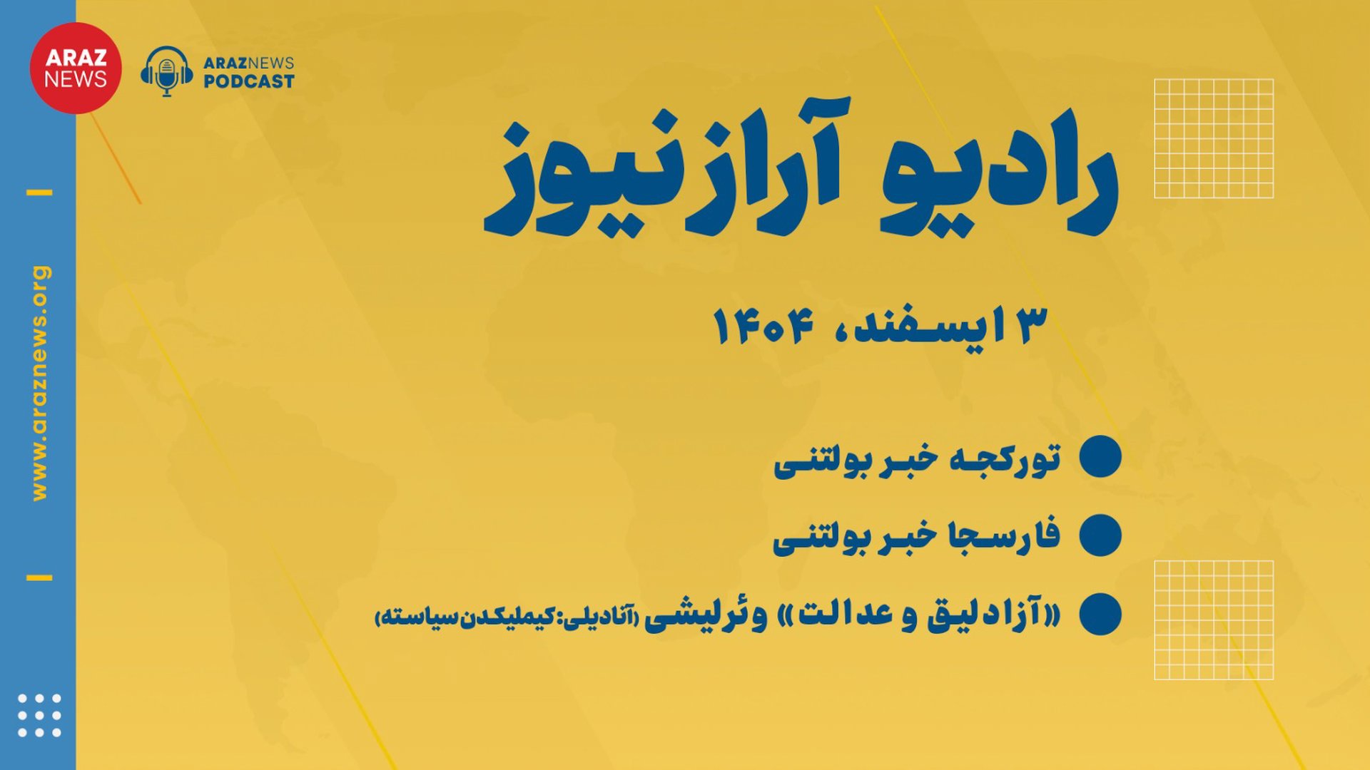 بولتن خبری-تحلیلی یکشنبه ۳ اسفندماه ۱۴۰۴