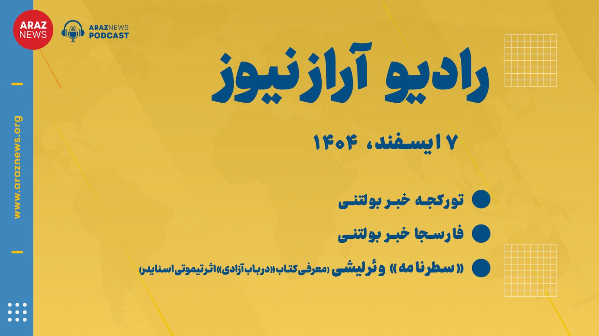  بولتن خبری ـ تحلیلی پنجشنبه ۷ اسفند‌ماه ۱۴۰۴ 