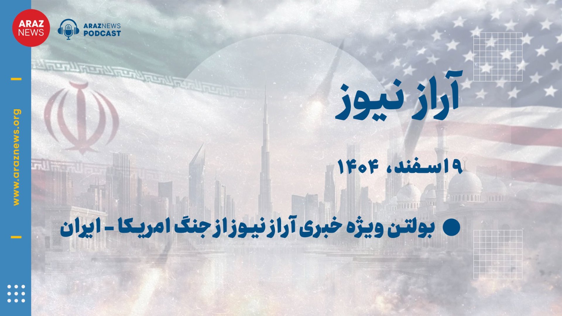 بولتن ویژه خبری آراز نیوز از جنگ آمریکا - ایران