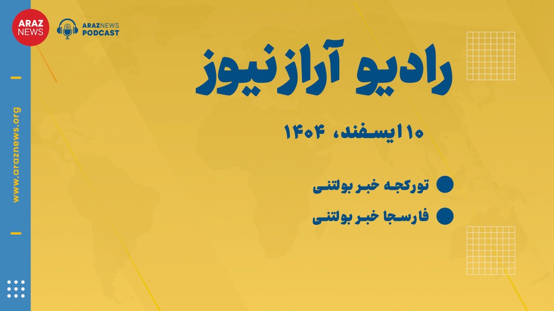 ‎⁨بولتن خبری ـ تحلیلی یکشنبه ۱۰ اسفند‌ماه ۱۴۰۴ خورشیدی⁩