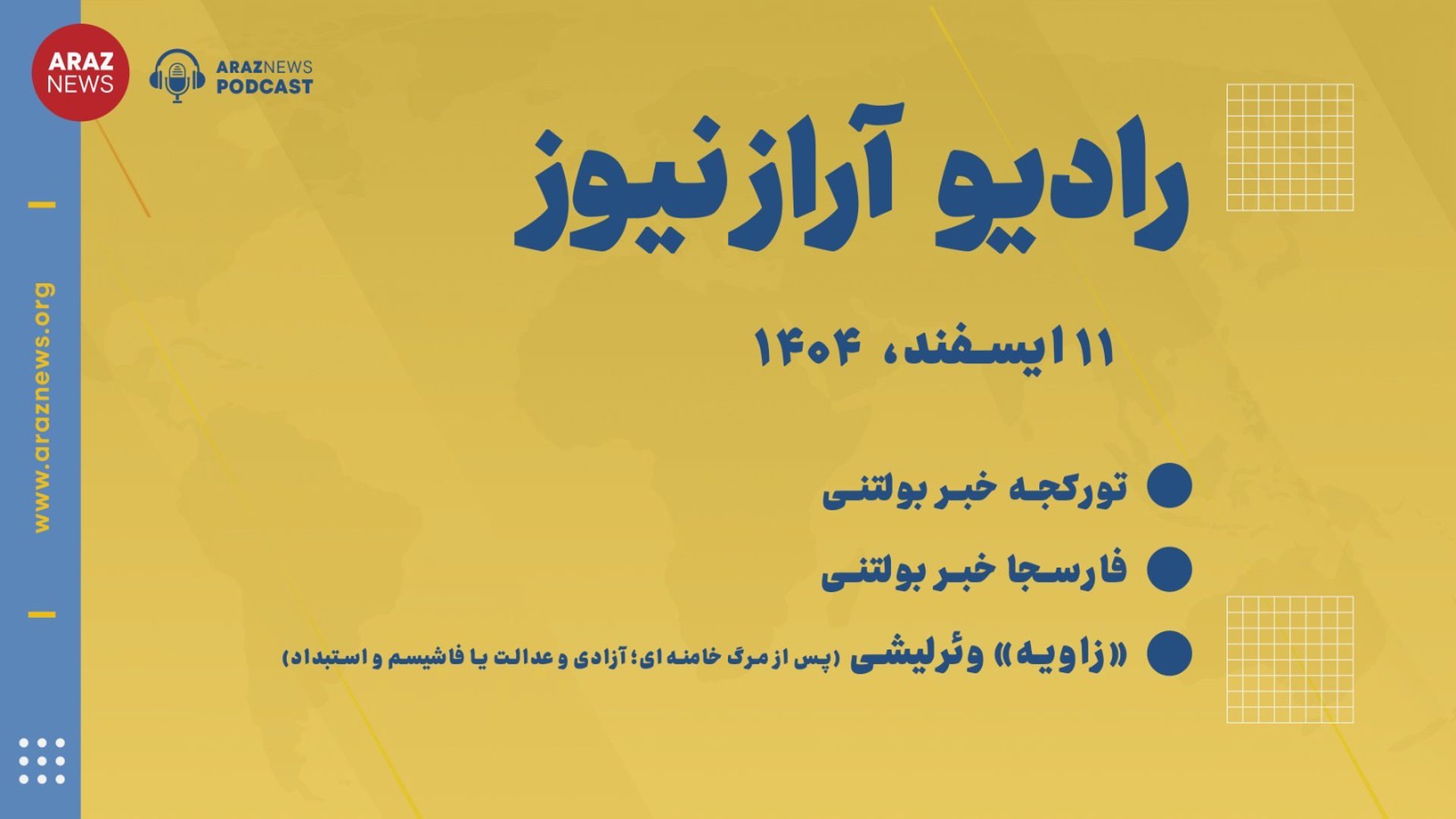 ‎⁨بولتن خبری ـ تحلیلی دوشنبه ۱۱ اسفند‌ماه ۱۴۰۴ 