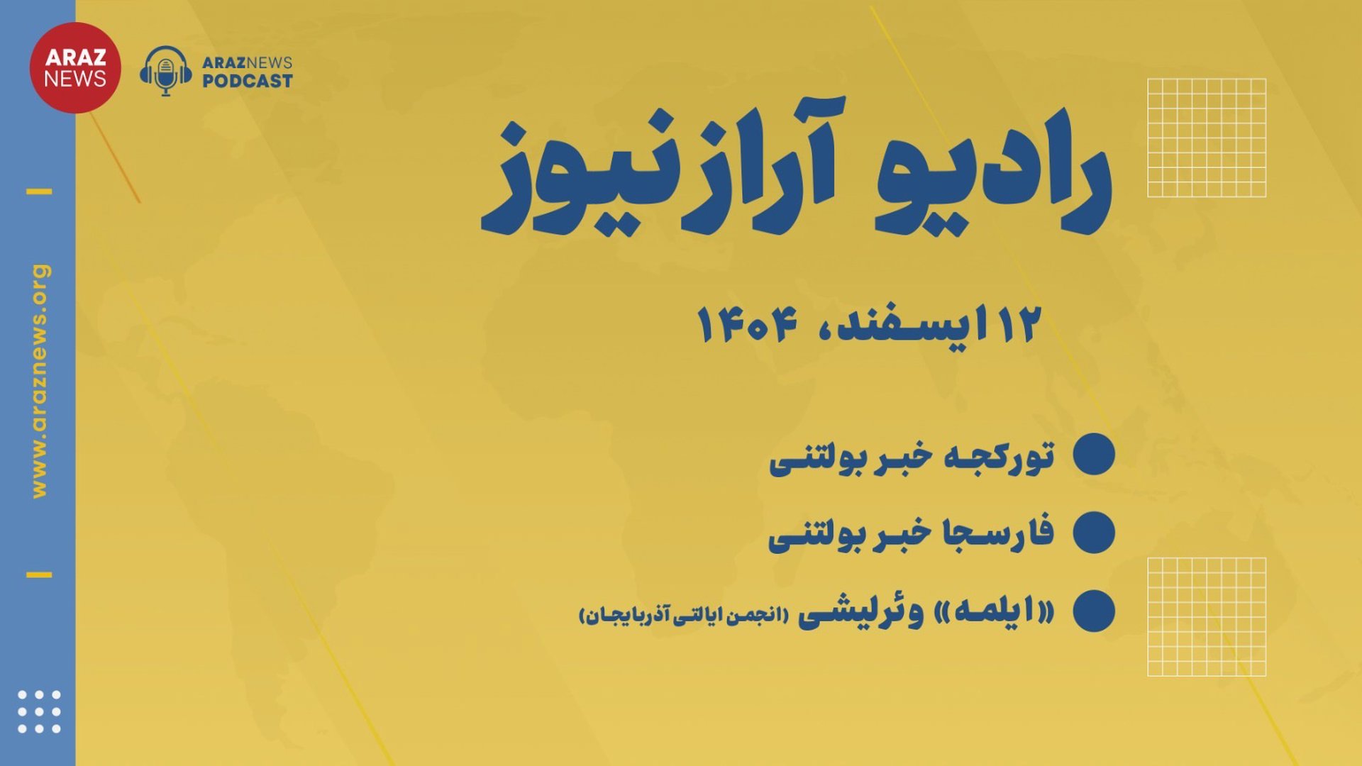 ‎⁨بولتن خبری ـ تحلیلی سه‌شنبه ۱۲ اسفند‌ماه ۱۴۰۴ خورشیدی⁩