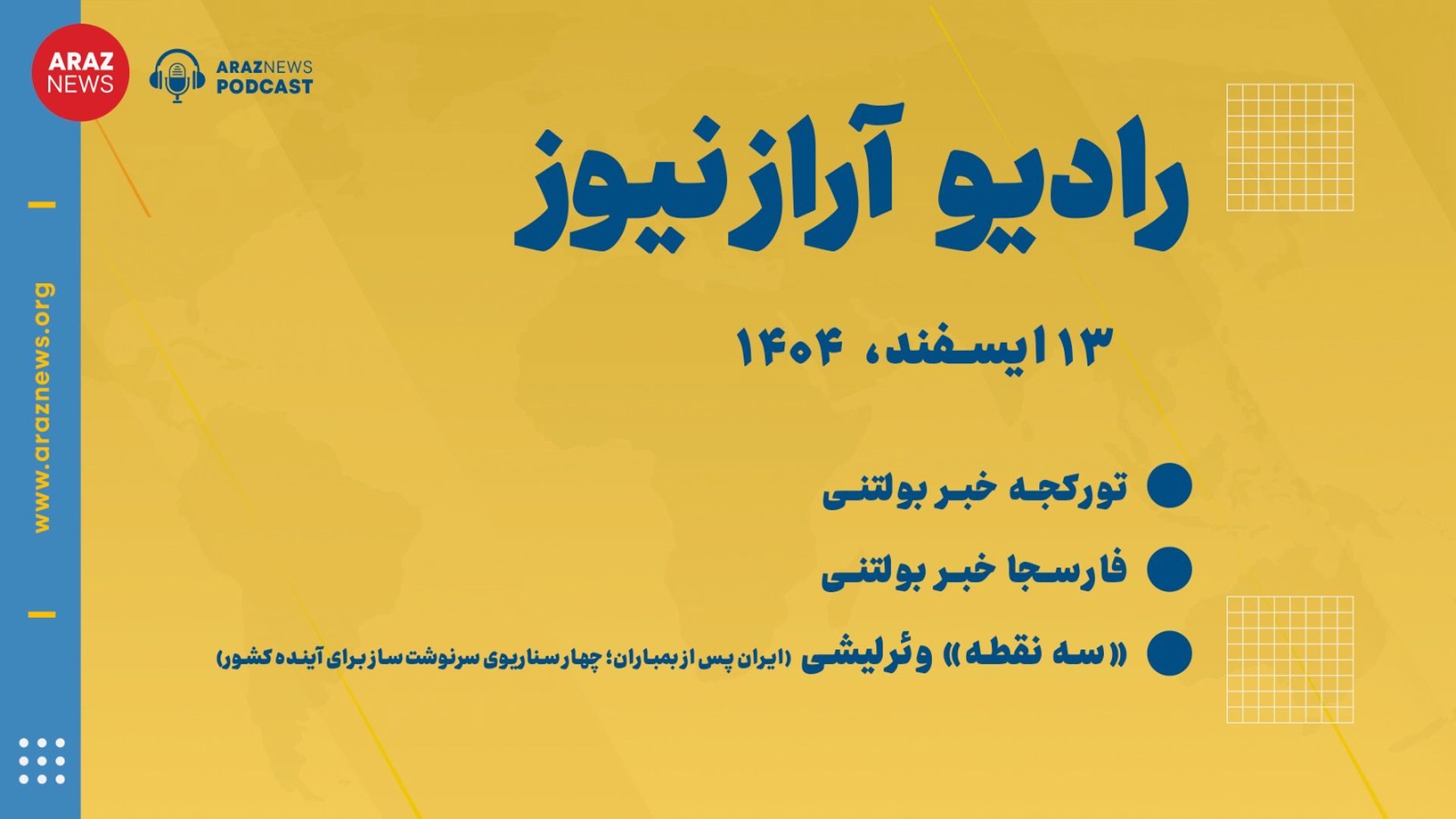 ‎⁨بولتن خبری ـ تحلیلی چهار‌شنبه ۱۳ اسفند‌ماه ۱۴۰۴ خورشیدی⁩