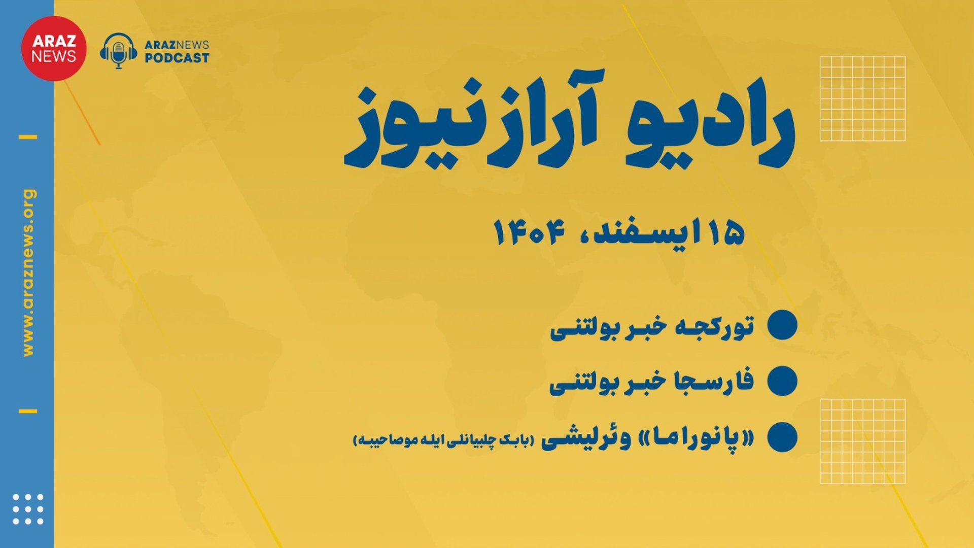 ‎⁨بولتن خبری ـ تحلیلی جمعه ۱۵ اسفند‌ماه ۱۴۰۴ خورشیدی⁩