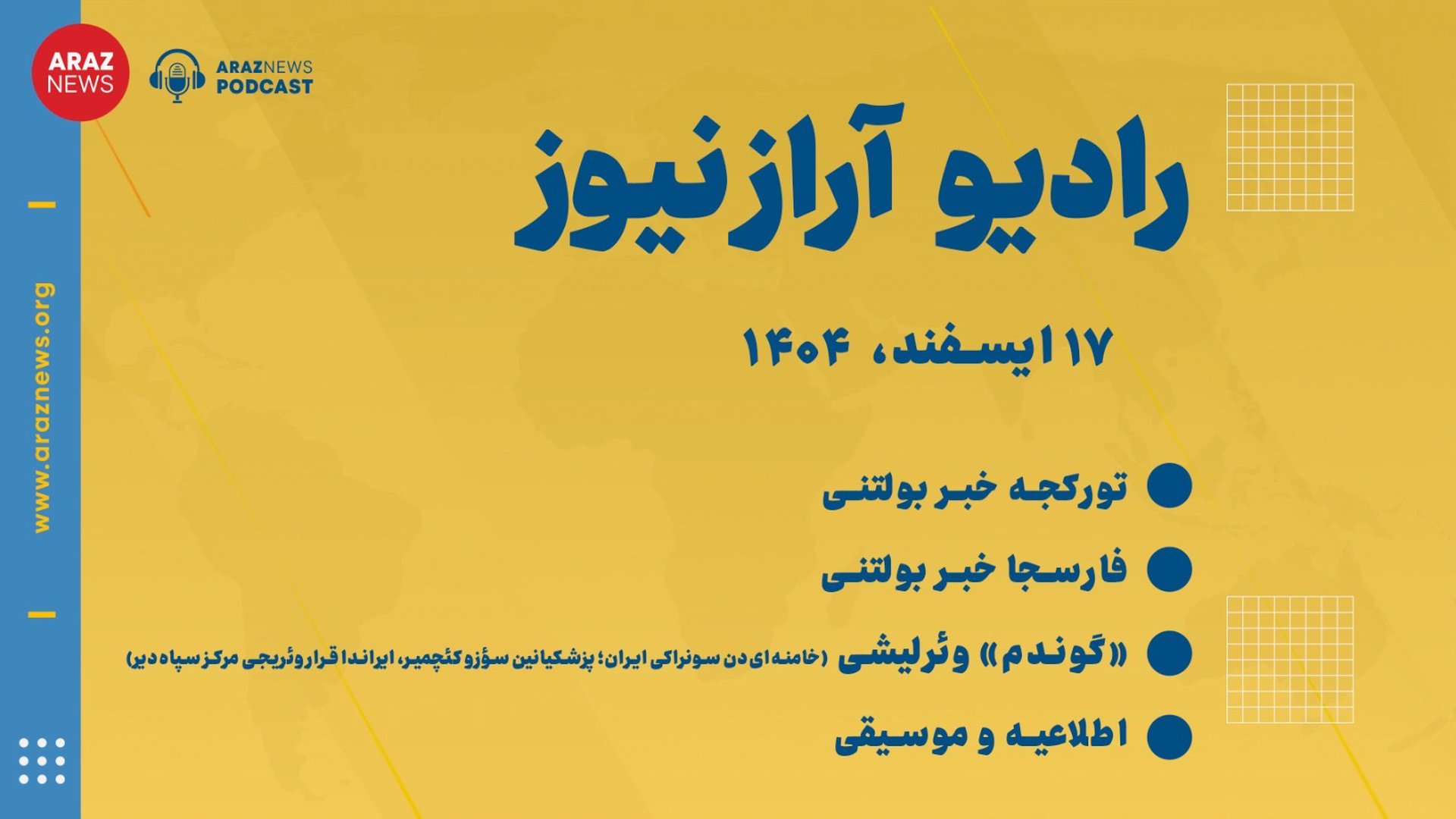 ‎⁨بولتن خبری ـ تحلیلی یکشنبه ۱۷ اسفند‌ماه ۱۴۰۴ خورشیدی⁩