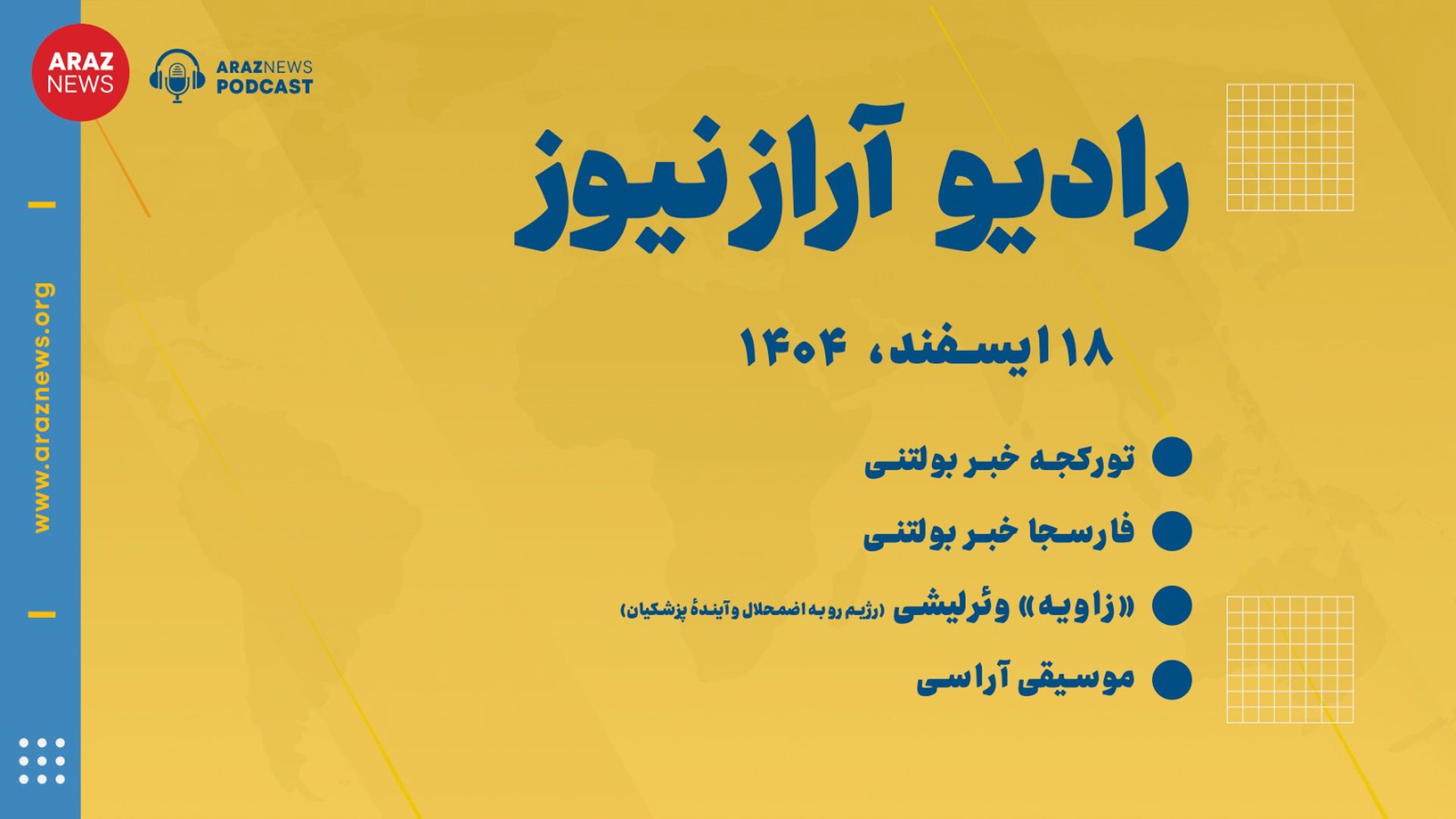 ‎⁨بولتن خبری ـ تحلیلی دوشنبه ۱۸ اسفند‌ماه ۱۴۰۴ خورشیدی⁩