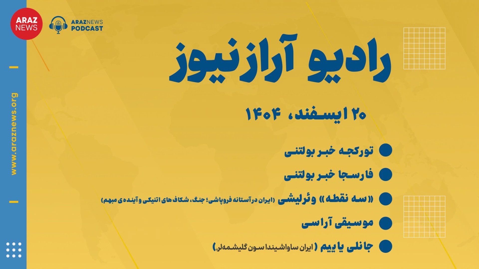 ‎⁨بولتن خبری ـ تحلیلی چهارشنبه ۲۰ اسفند‌ماه ۱۴۰۴ خورشیدی⁩