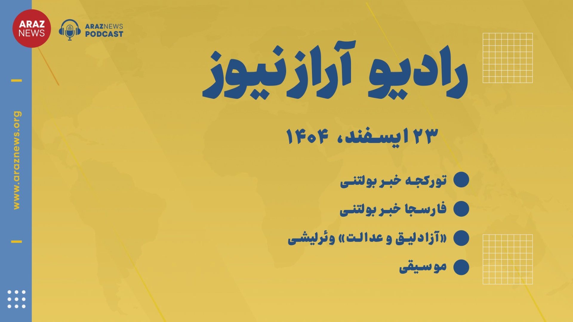 ‎⁨بولتن خبری ـ تحلیلی شنبه ۲۳ اسفند‌ماه ۱۴۰۴ خورشیدی⁩