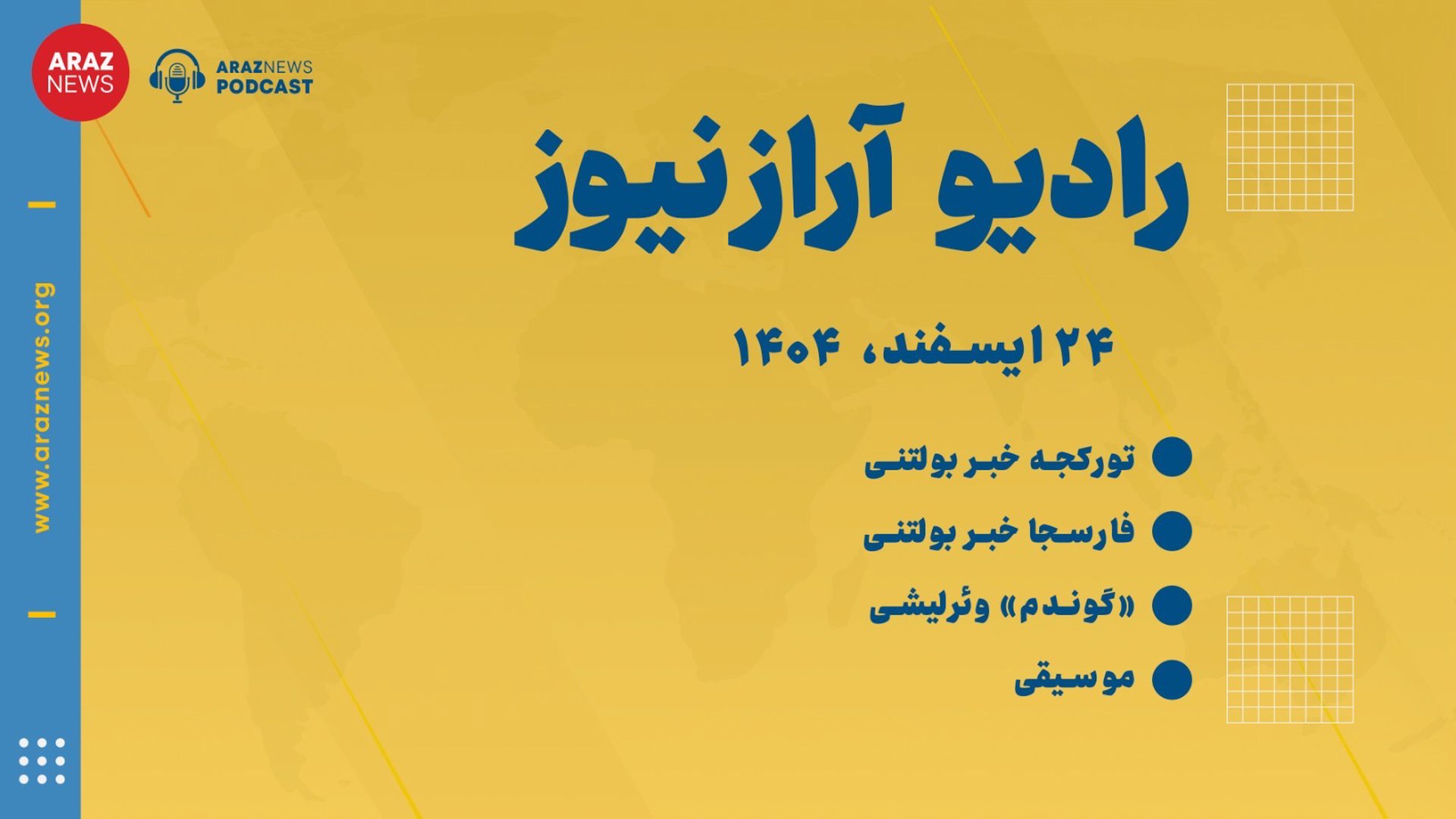 ‎⁨بولتن خبری ـ تحلیلی یکشنبه ۲۴ اسفند‌ماه ۱۴۰۴ خورشیدی⁩