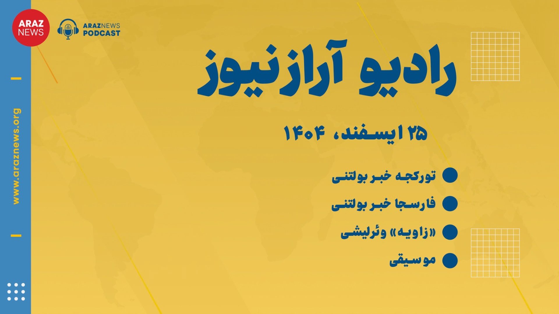 ‎⁨بولتن خبری ـ تحلیلی دوشنبه ۲۵ اسفند‌ماه ۱۴۰۴ خورشیدی⁩