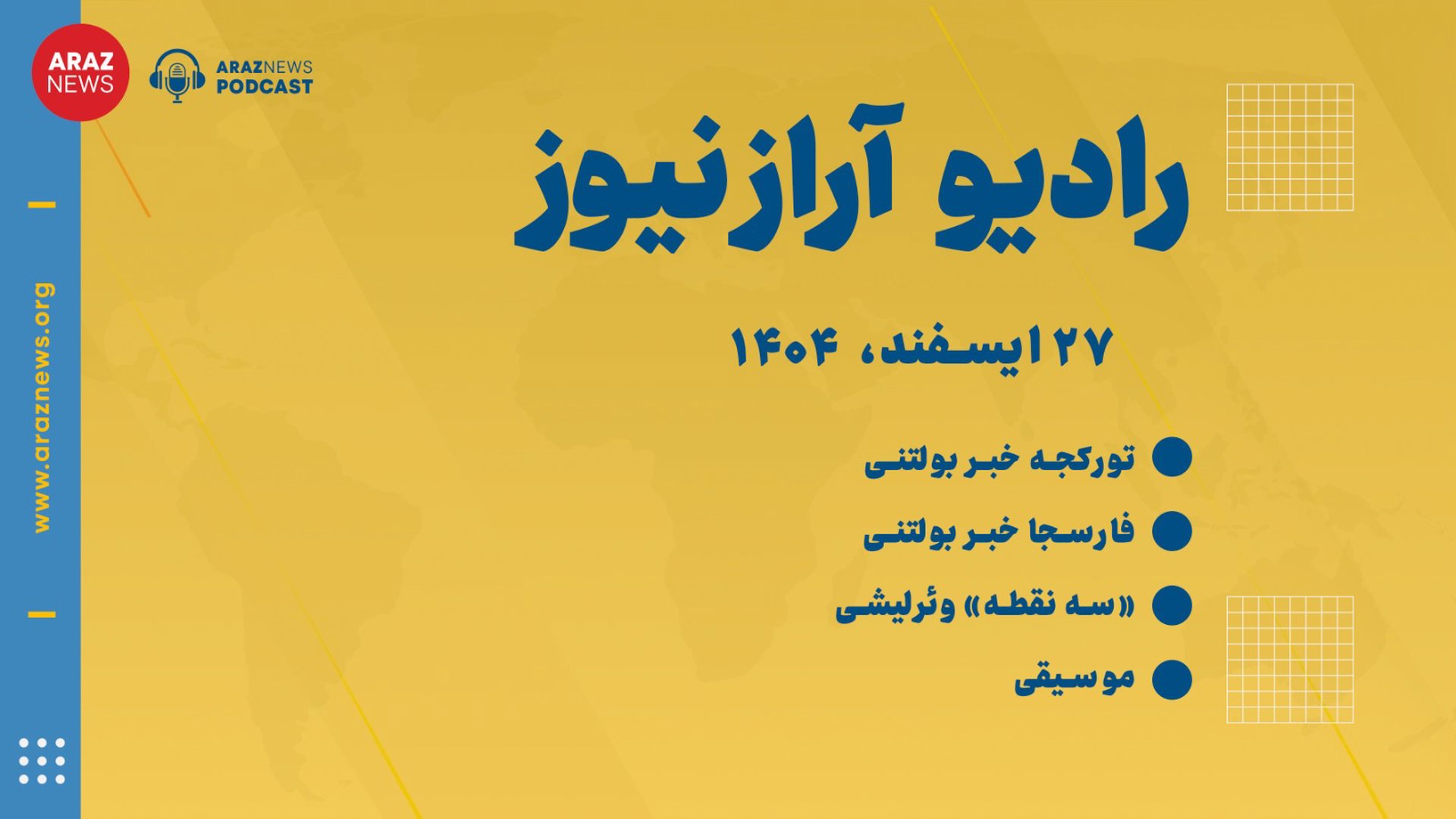 ‎⁨بولتن خبری ـ تحلیلی چهارشنبه ۲۷ اسفند‌ماه ۱۴۰۴ خورشیدی⁩