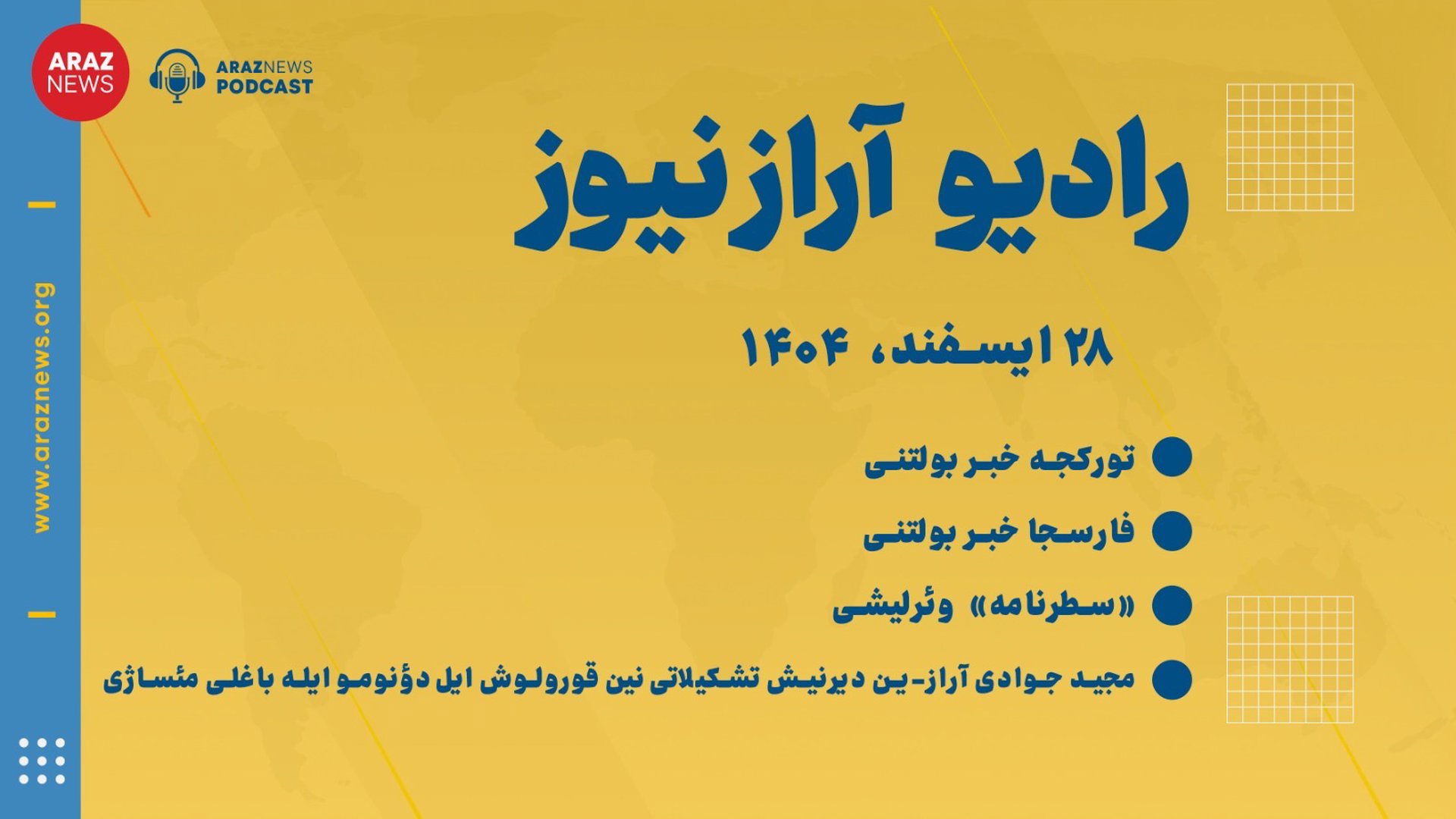 ‎⁨بولتن خبری ـ تحلیلی پنجشنبه ۲۸ اسفند‌ماه ۱۴۰۴ خورشیدی⁩