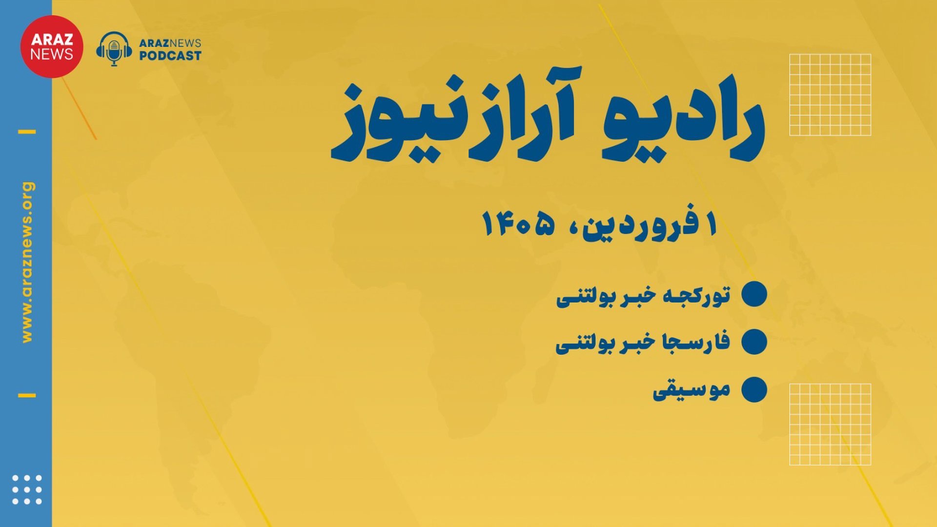 ‎⁨بولتن خبری ـ تحلیلی شنبه یکم فروردین ۱۴۰۵ خورشیدی⁩