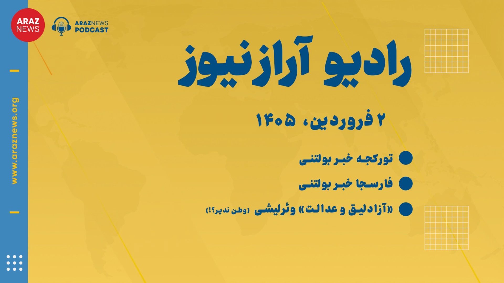 ‎⁨بولتن خبری ـ تحلیلی یکشنبه دوم فروردین ۱۴۰۵ خورشیدی⁩